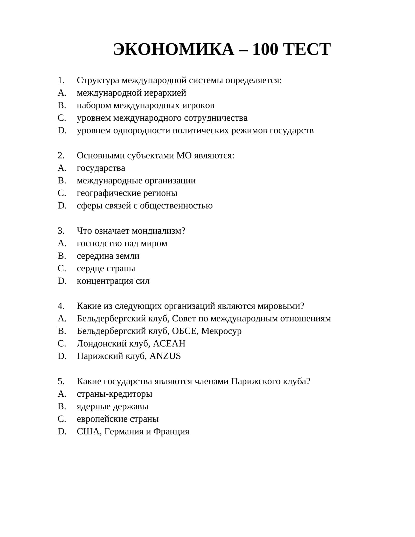 ЭКОНОМИКА – 100 ТЕСТОВ
