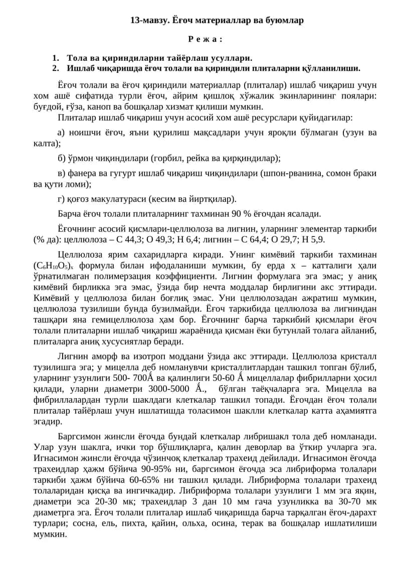 Ёғоч материаллар ва буюмлар