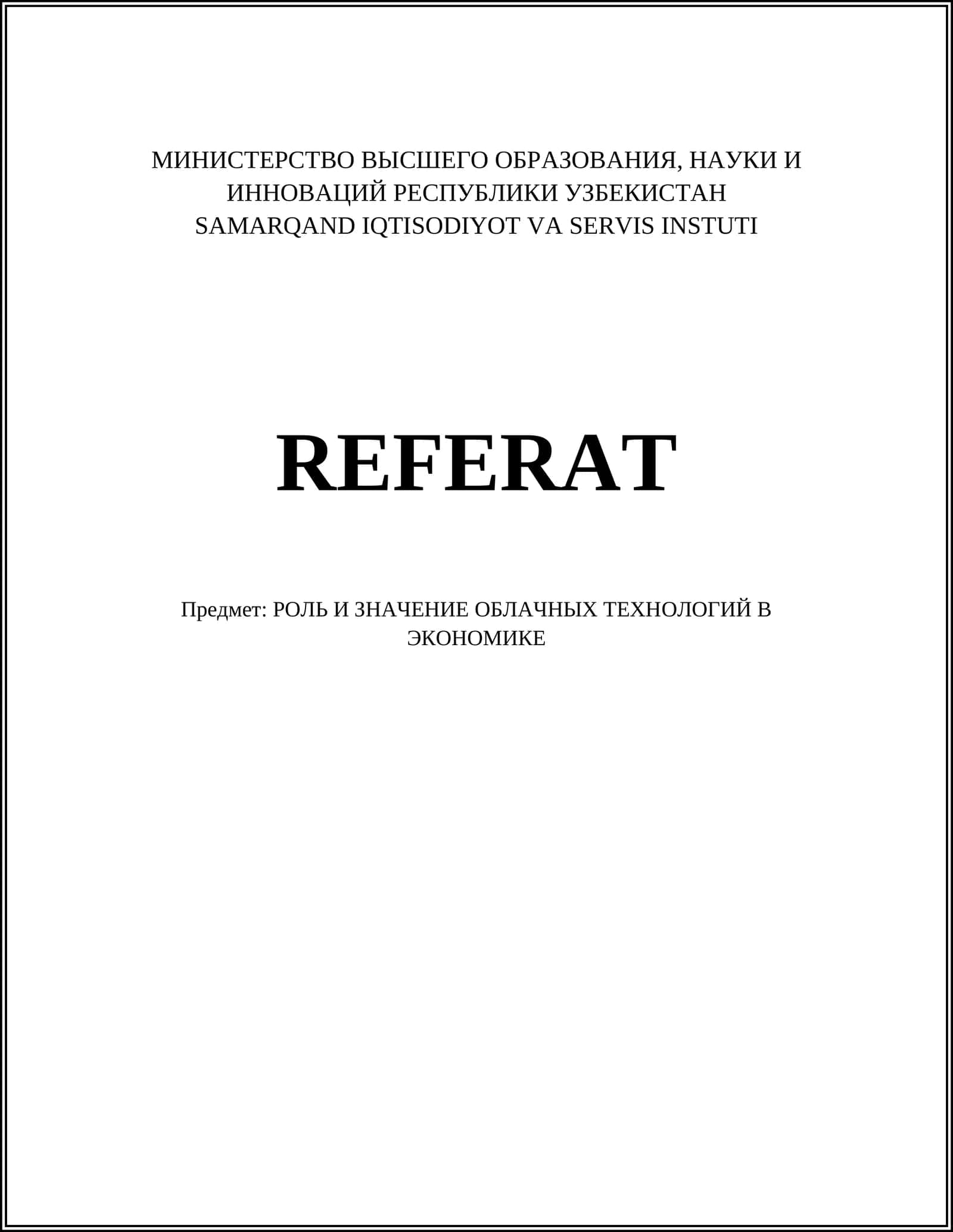 РОЛЬ И ЗНАЧЕНИЕ ОБЛАЧНЫХ ТЕХНОЛОГИЙ В ЭКОНОМИКЕ