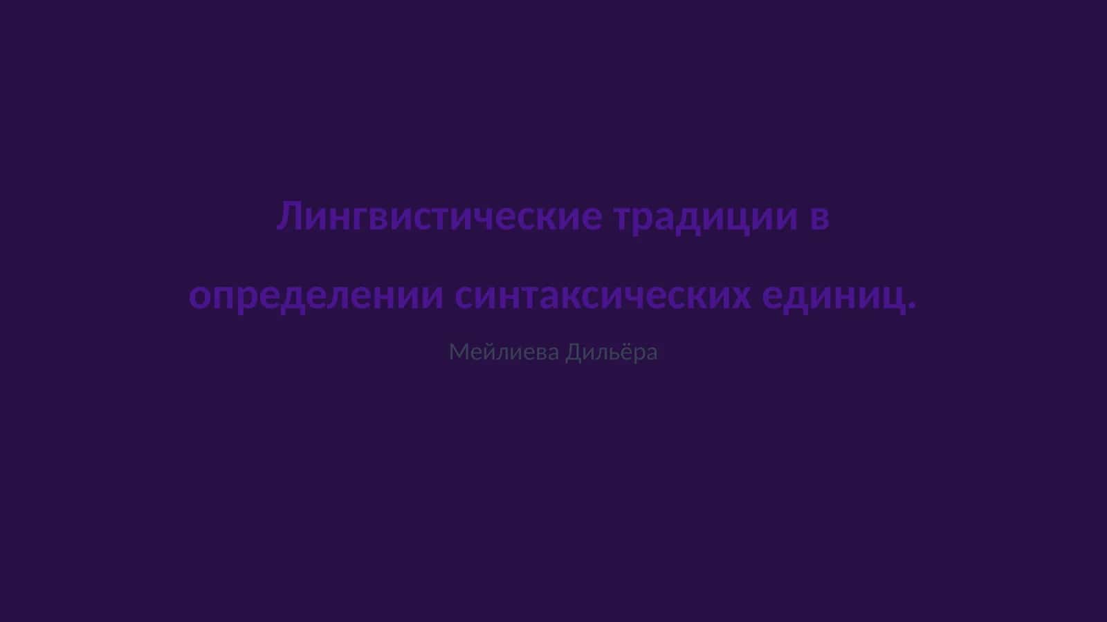 Лингвистические традиции в определении синтаксических единиц