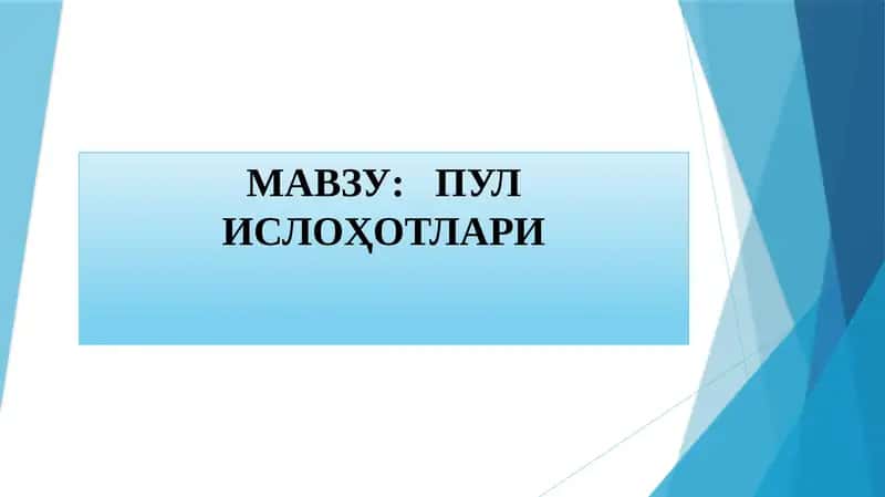 Пул ислоҳотлари