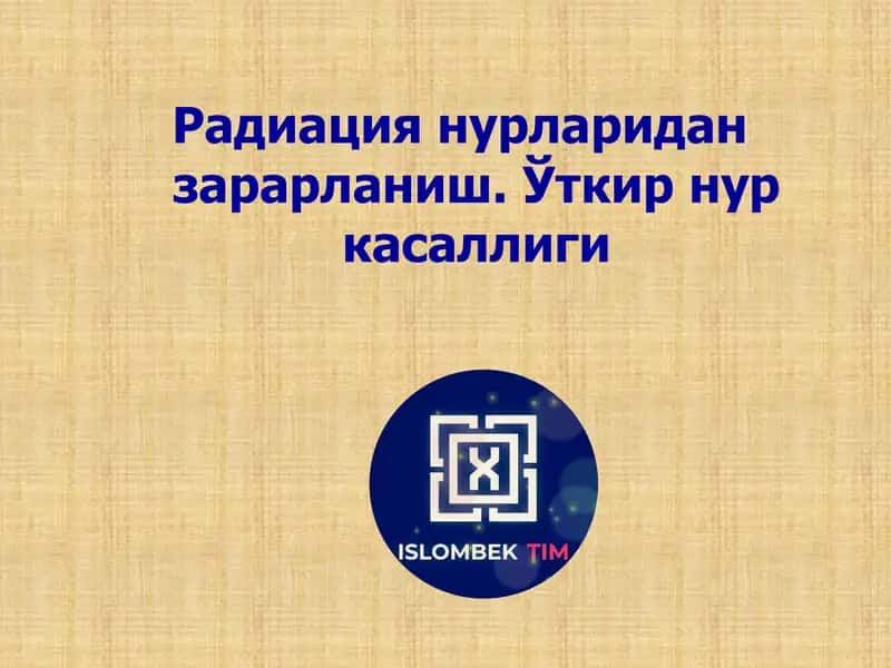 Радиация нурларидан зарарланиш. Ўткир нур касаллиги