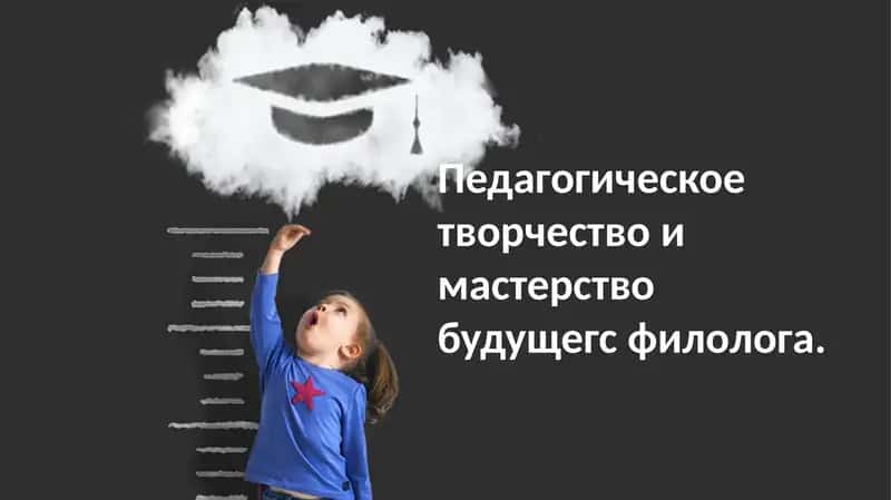Педагогическое творчество и мастерство филолога будущего