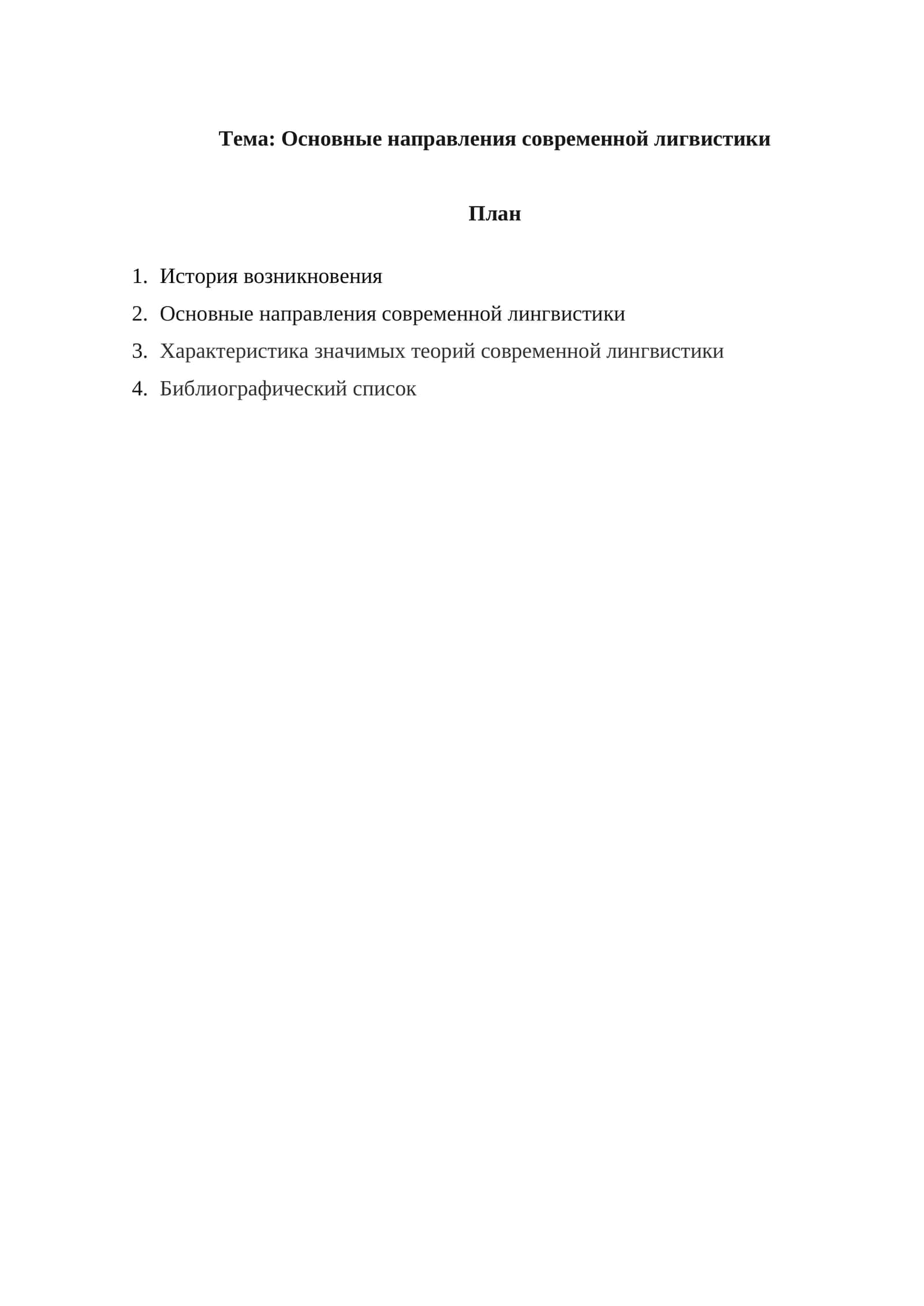 Основные направления современной лигвистики