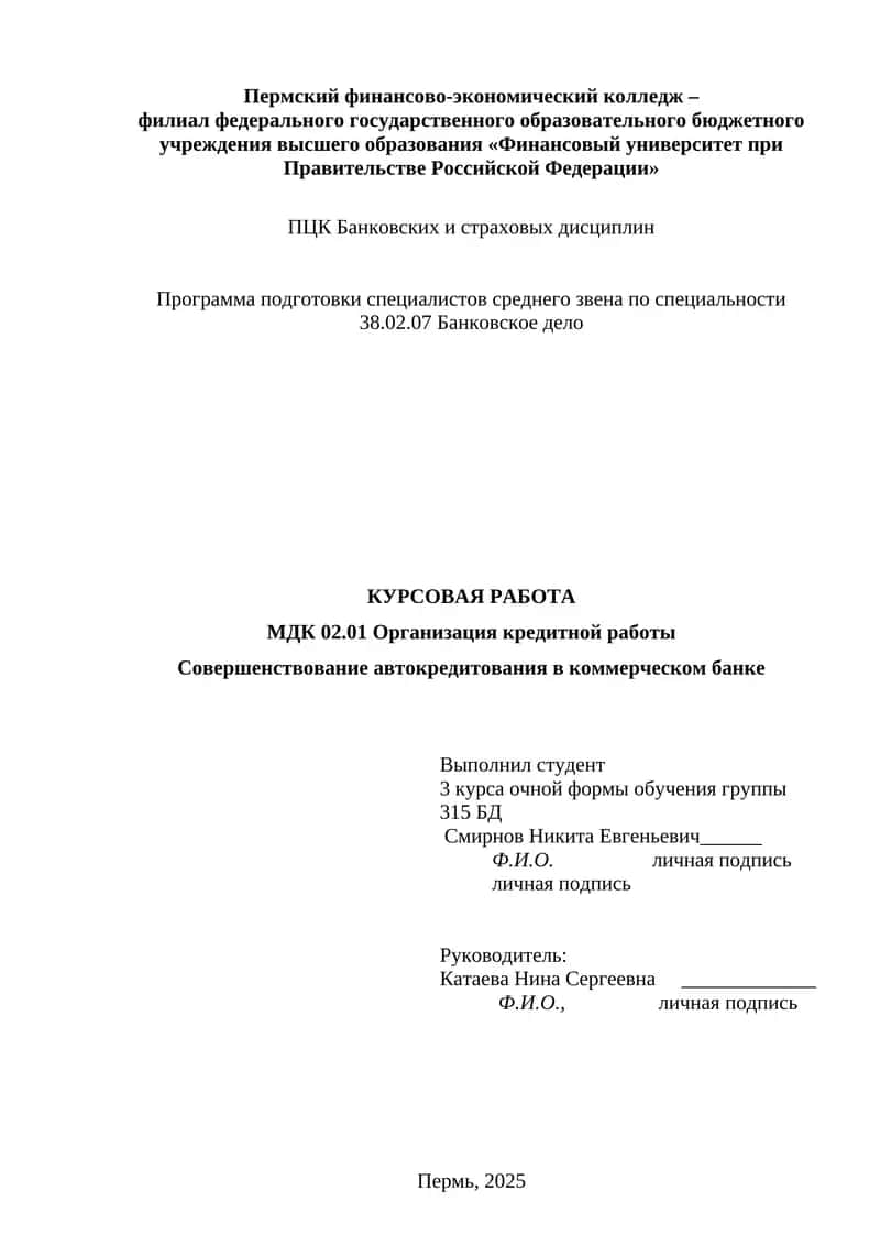 Совершенствование автокредитования в коммерческом банке