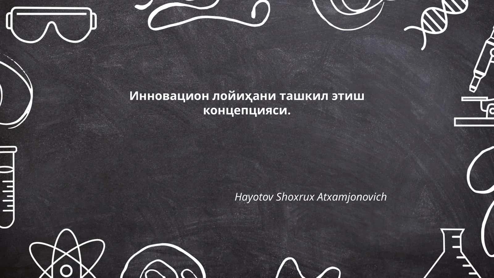 Инновацион лойиҳани ташкил этиш концепцияси