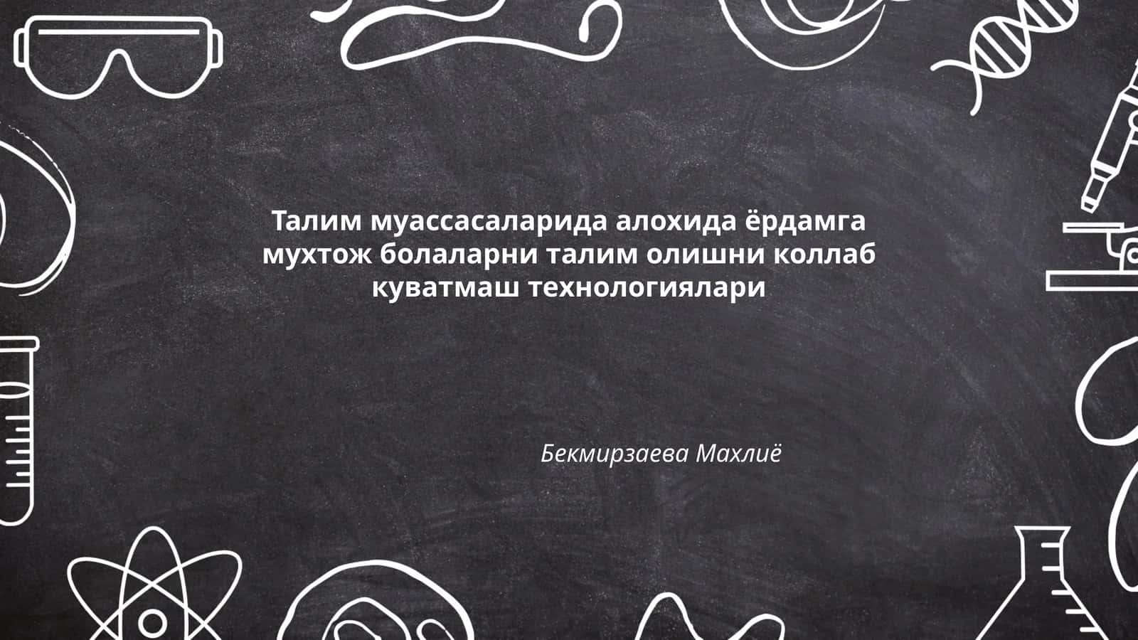 Талим муассасаларида алохида ёрдамга мухтож болаларни талим олишни коллаб куватмаш технологиялари