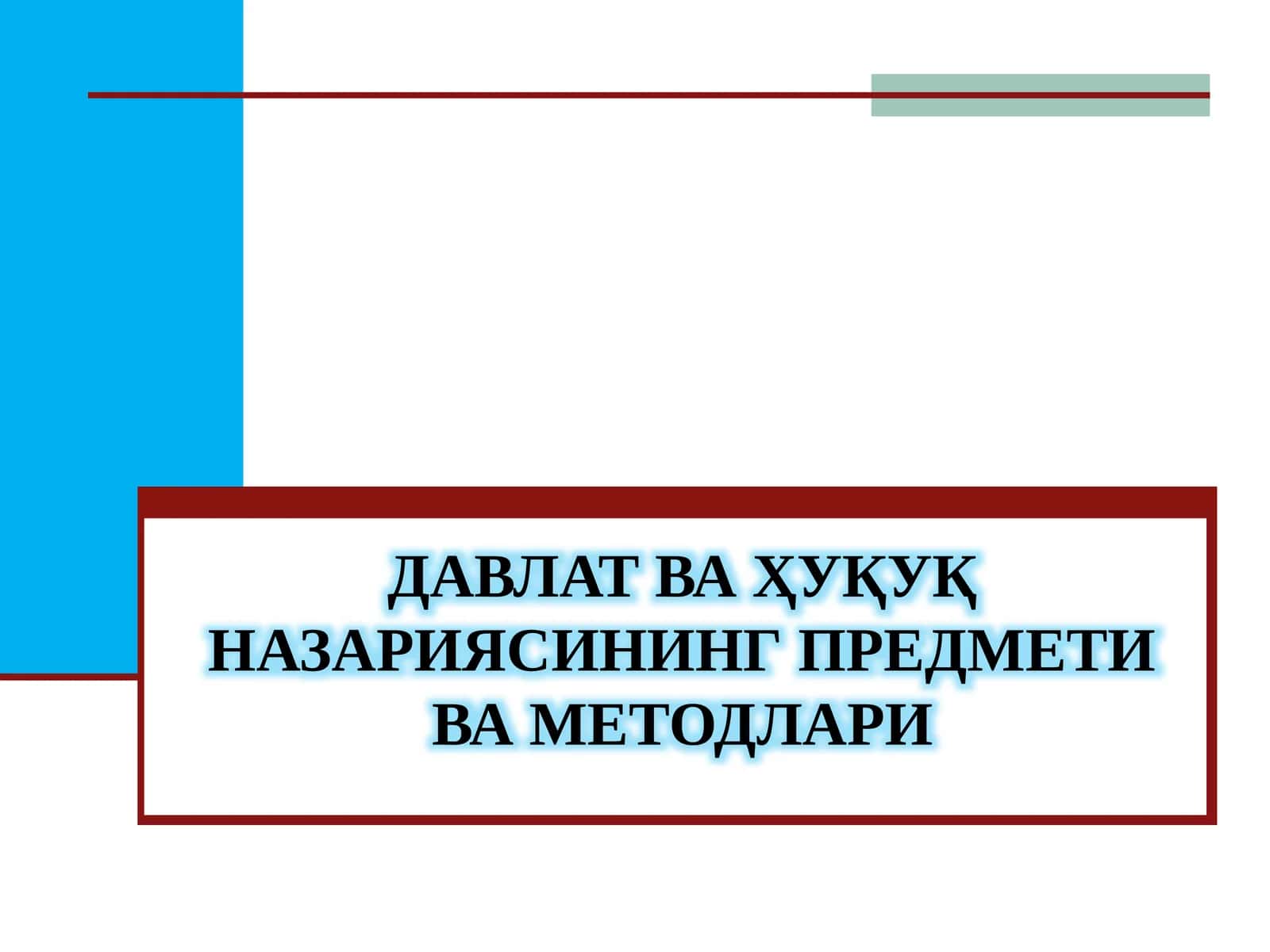 Давлат ва ҳуқуқ назариясининг предмети ваметодлари