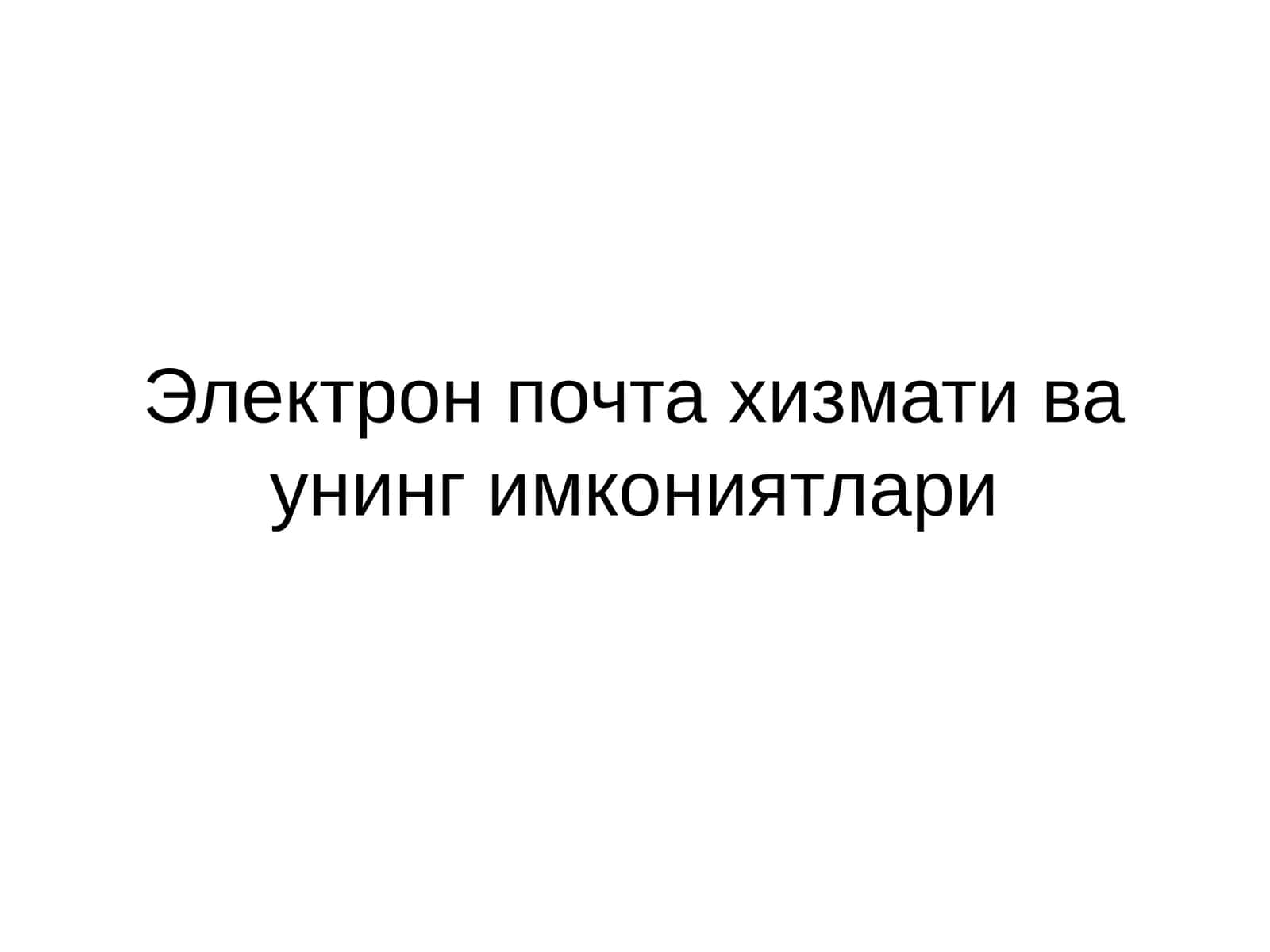 Электрон почта хизмати ва унинг имкониятлари