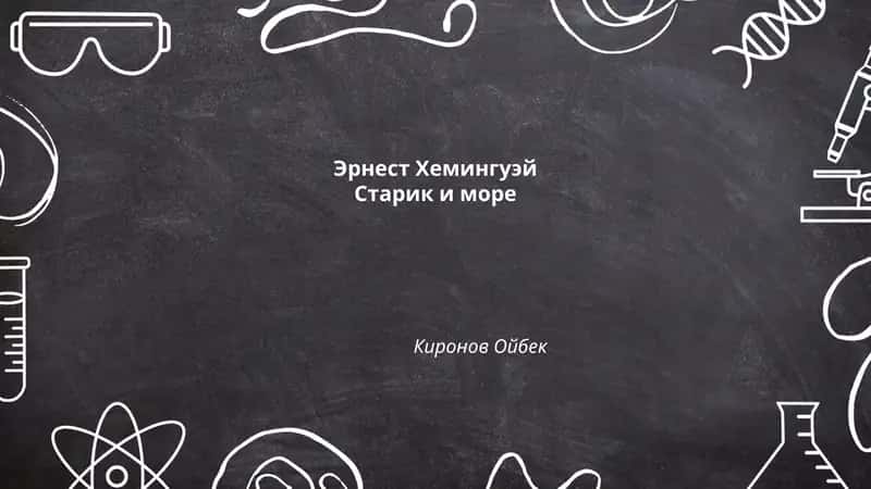 Символизм в повести "Старик и море"