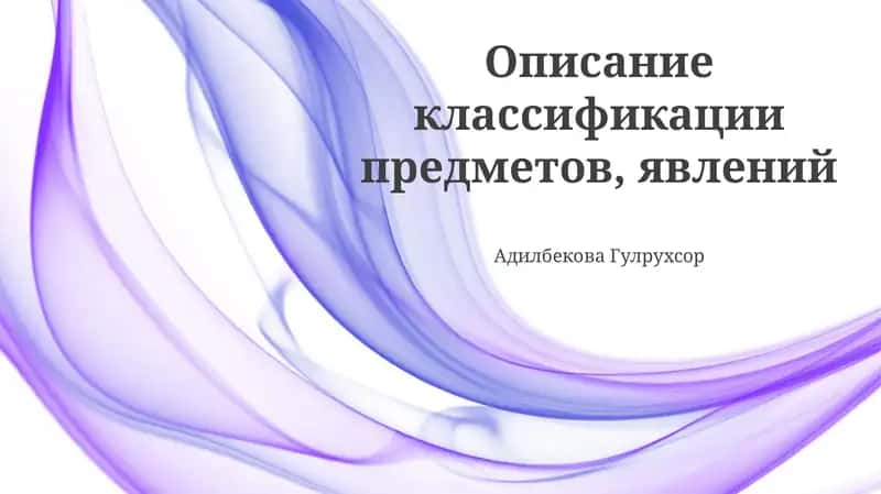 Классификация предметов, явлений