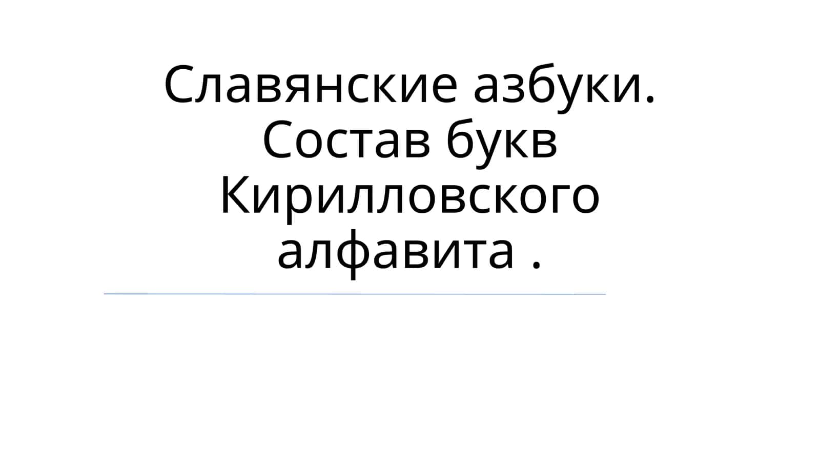 Славянские азбуки