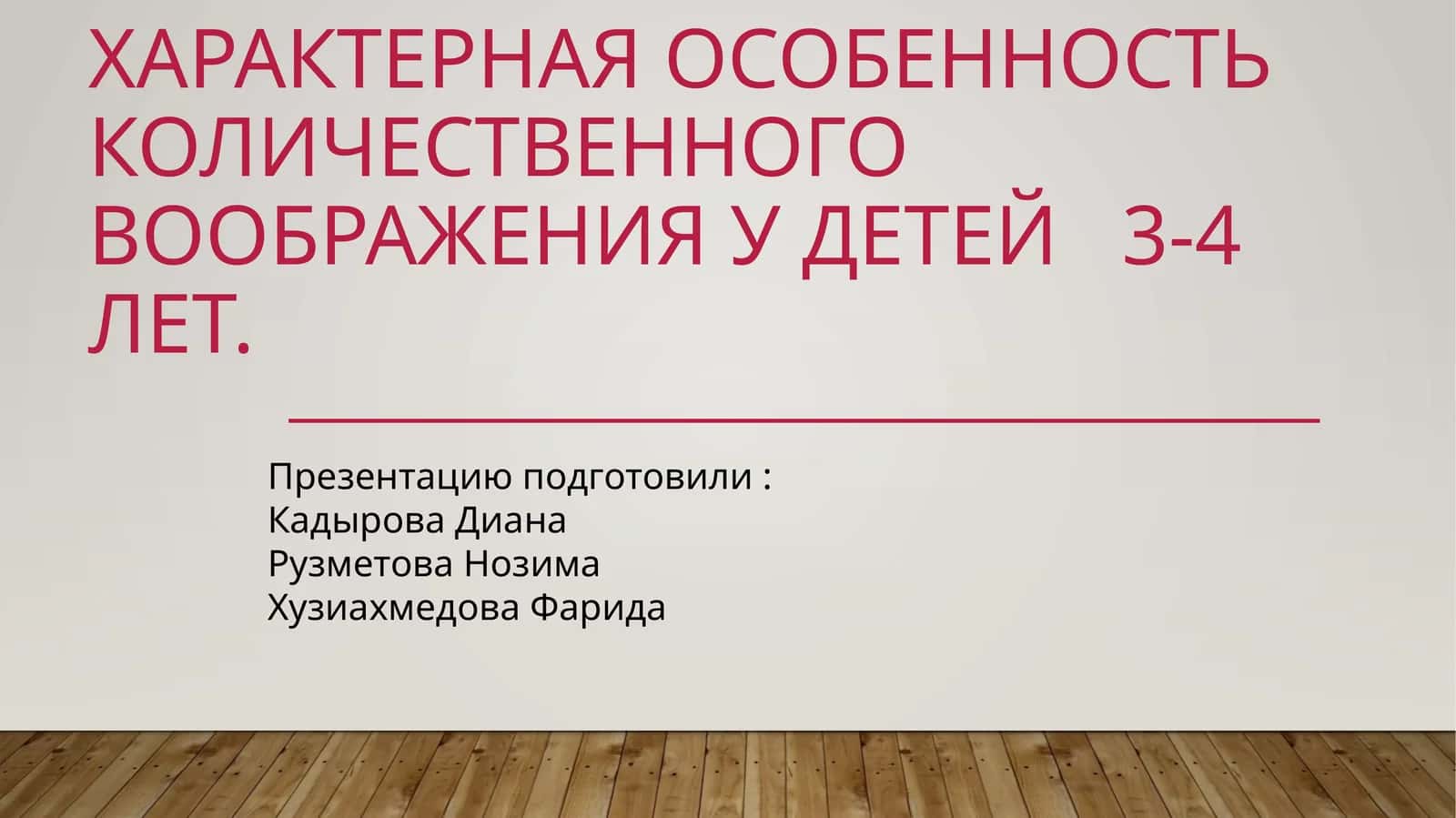 Характерная особенность количественного воображения у детей 3-4 лет