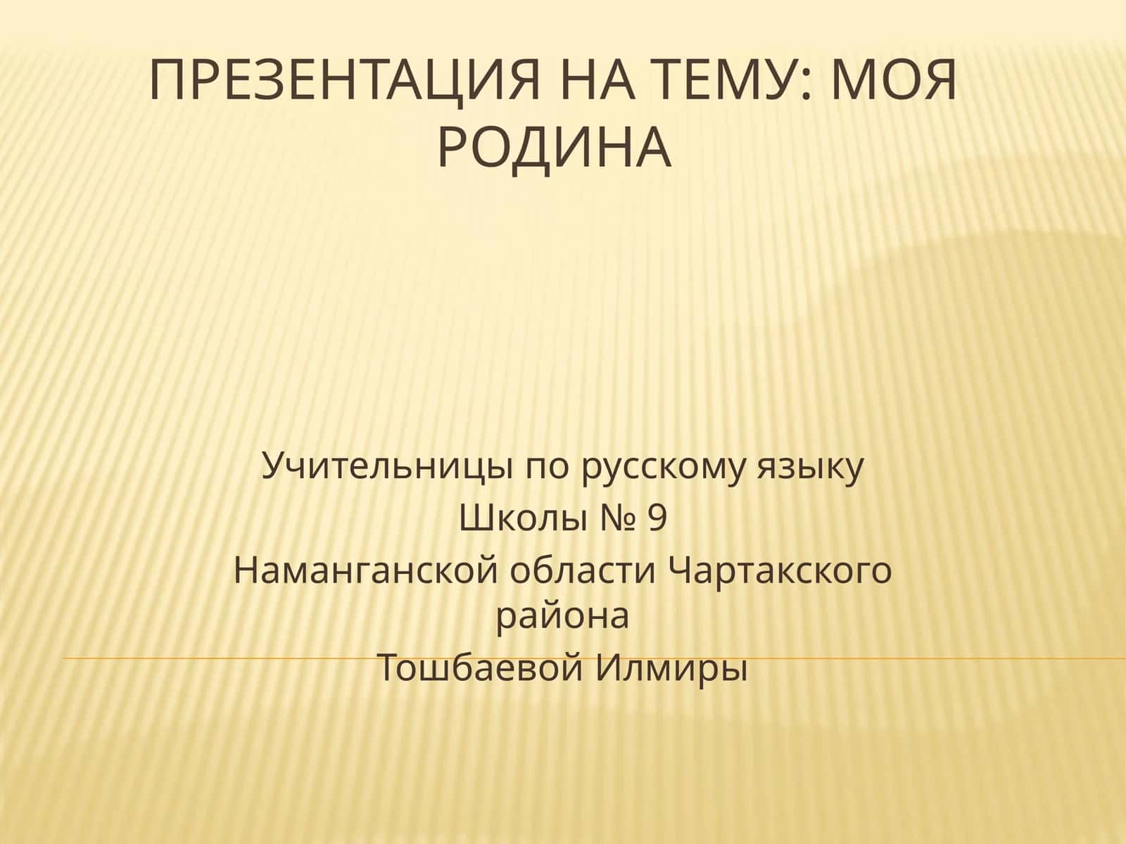 Презентация на тему: Моя Родина