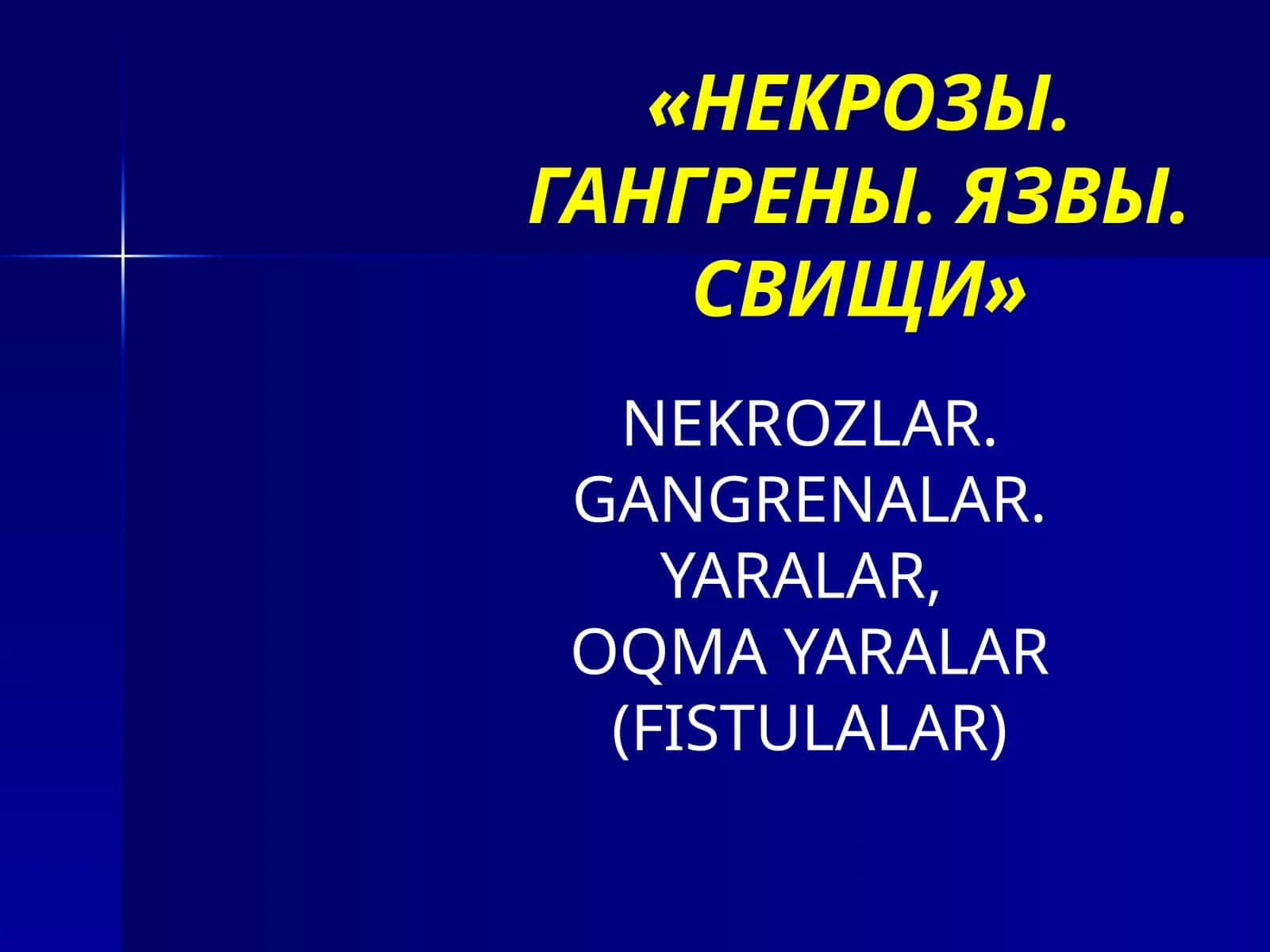 НЕКРОЗЫ. ГАНГРЕНЫ. ЯЗВЫ. СВИЩИ