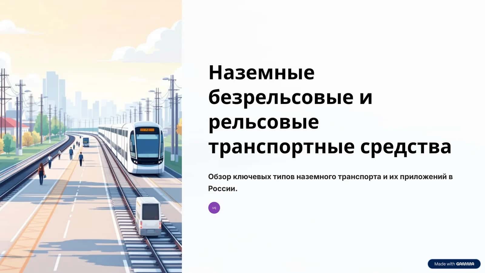 Наземные безрельсовые и рельсовые транспортные средства