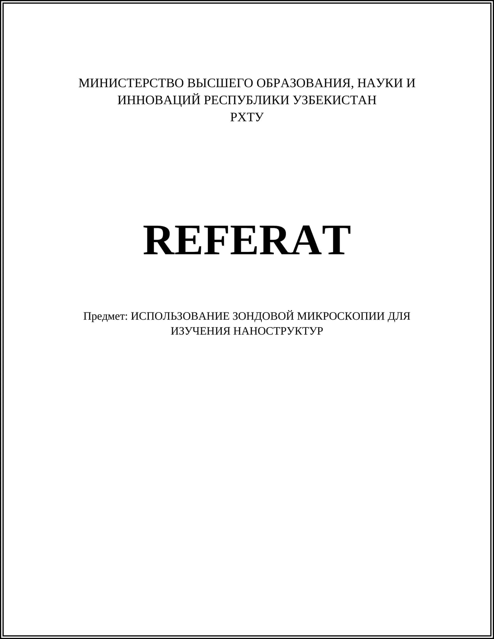 Использование зондовой микроскопии для изучения наноструктур