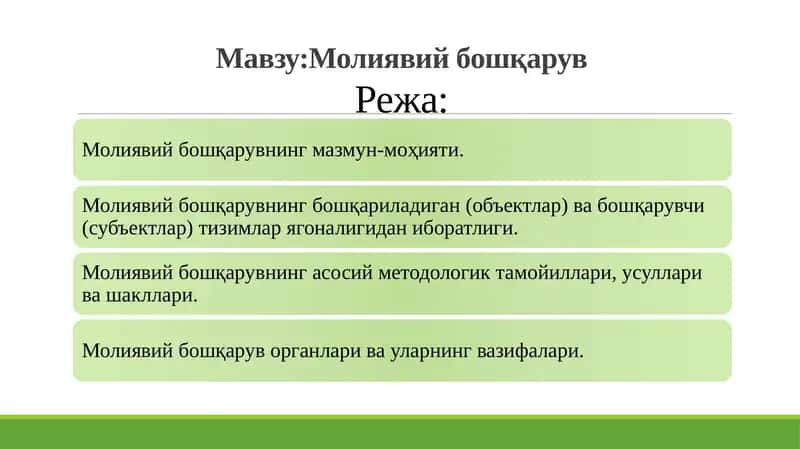 Молиявий бошқарув