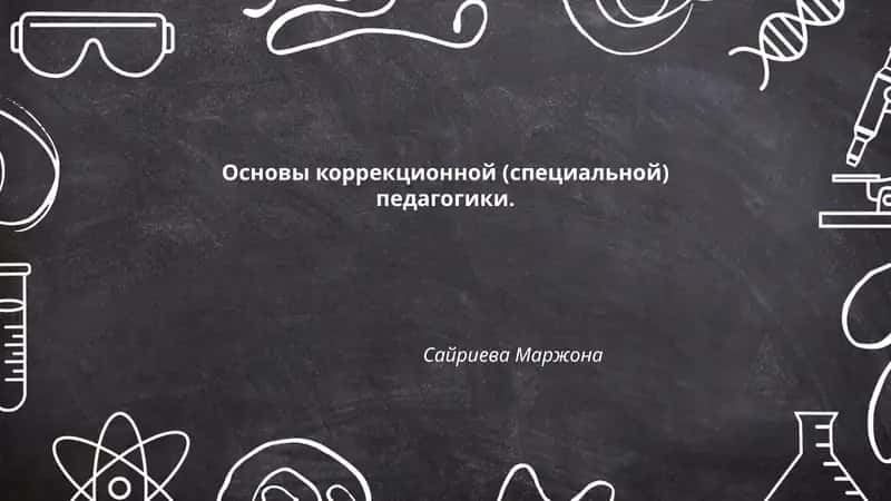 Основы коррекционной (специальной) педагогики