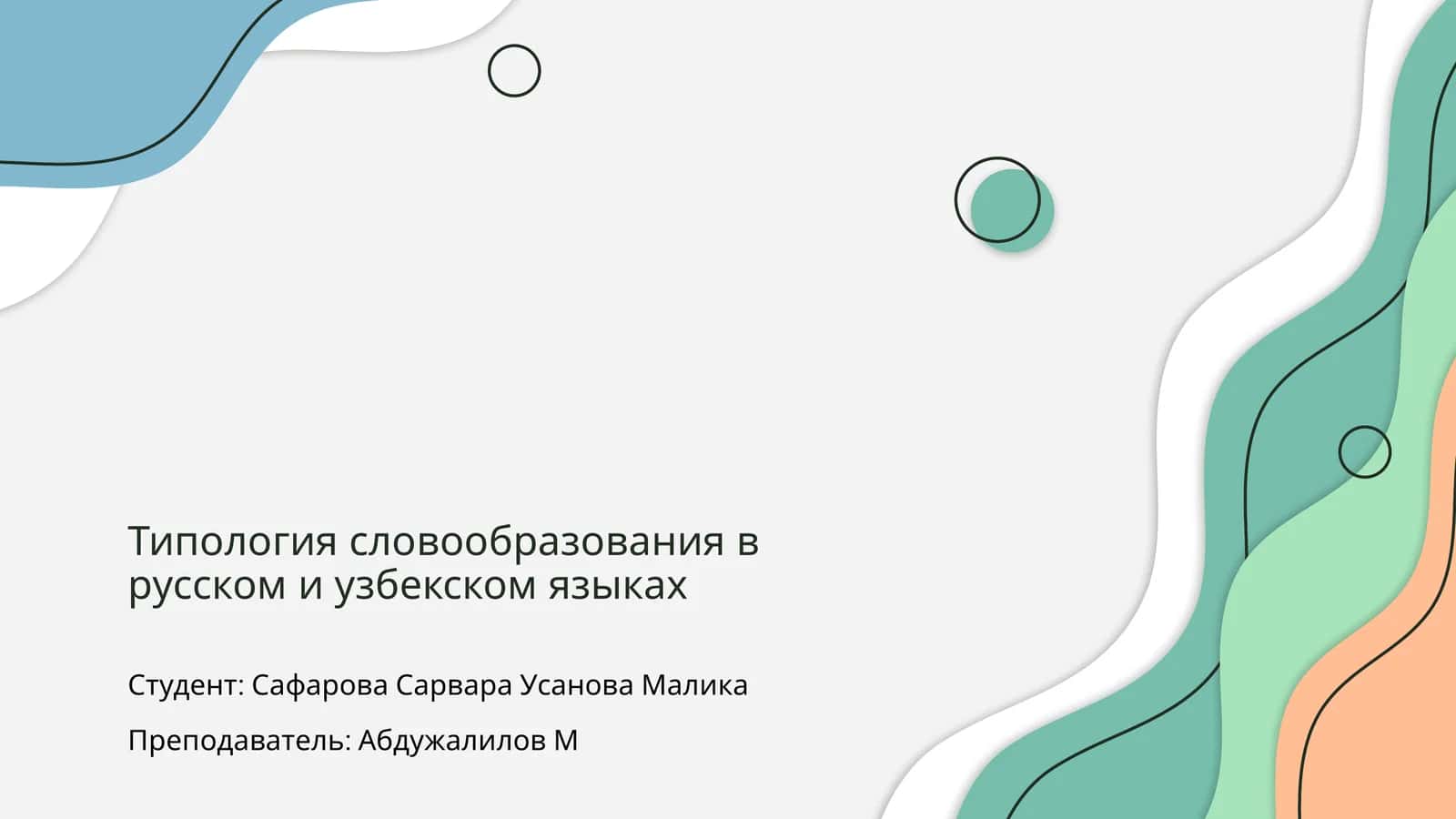 Типология словообразования в русском и узбекском языках