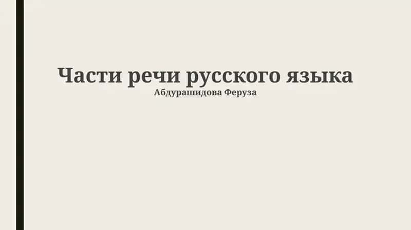 Части речи русского языка