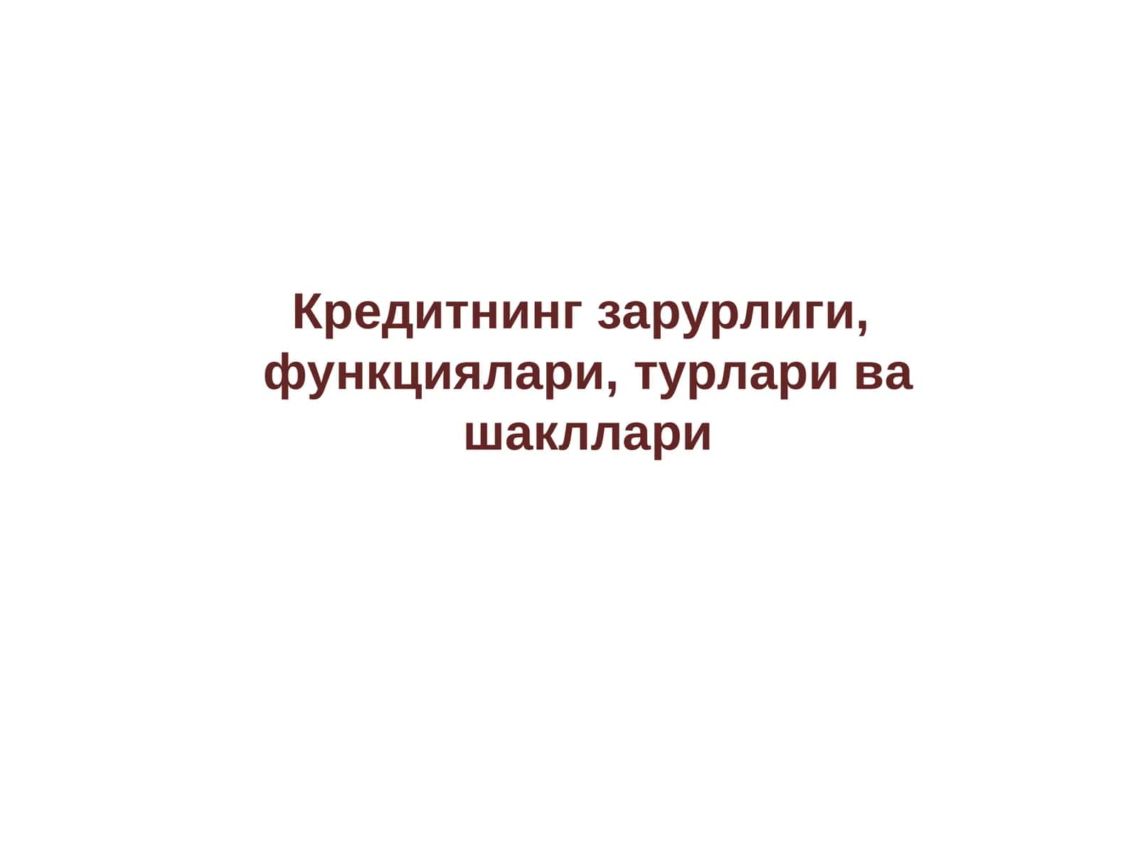 Кредитнинг зарурлиги, функциялари,турлари ва шакллари