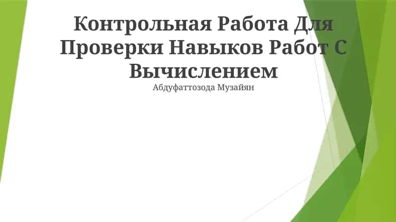 Контрольная Работа Для Проверки Навыков Работ С Вычислением