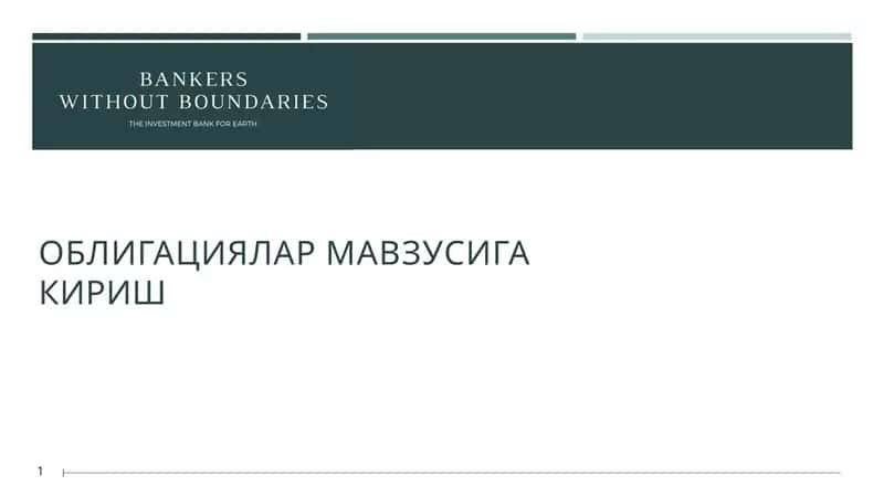 ОБЛИГАЦИЯЛАР