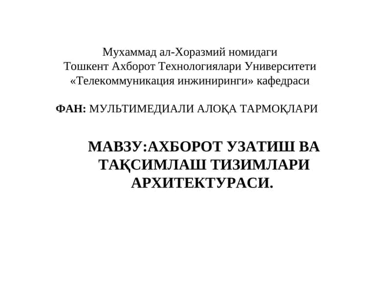 AXBOROT UZATISH VA TAQSIMLASH TIZIMLARI ARXITЕKTURASI