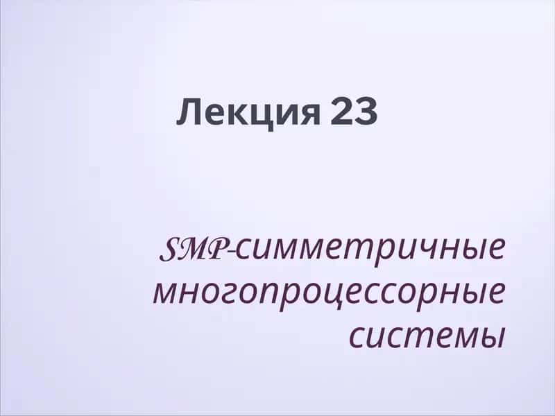 SMP-симметричные многопроцессорные системы