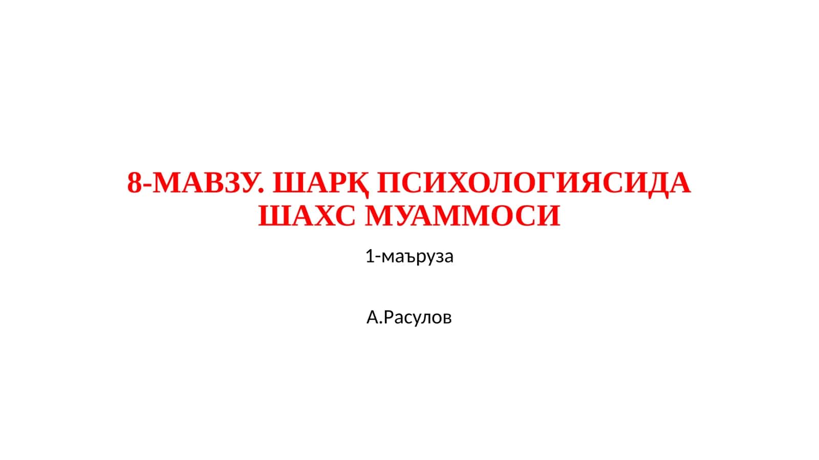 ШАРҚ ПСИХОЛОГИЯСИДА ШАХС МУАММОСИ