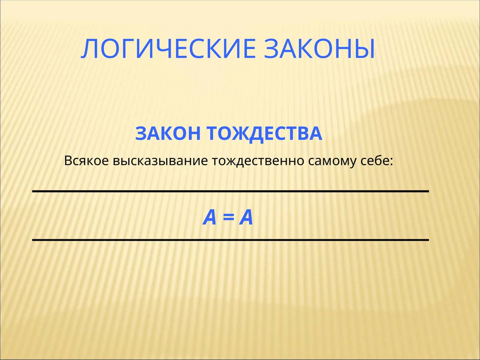 ЛОГИЧЕСКИЕ ЗАКОНЫ