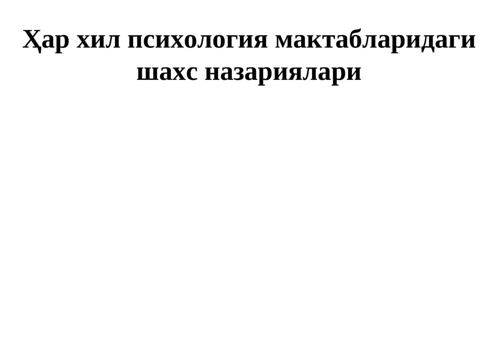 Ҳар хил психология мактабларидаги шахс назариялари
