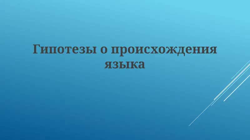 Гипотезы происхождения языка