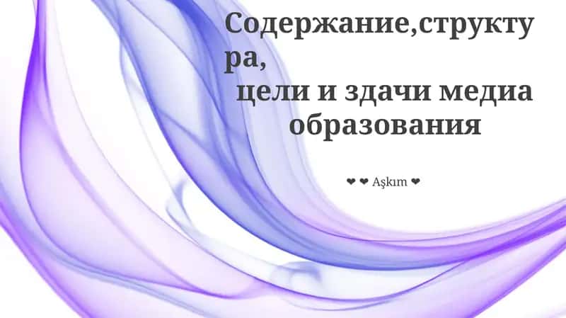 Формирование умов, формирование общества: цели и задачи медиаграмотности