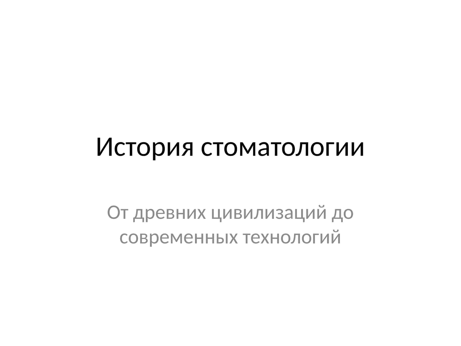 История стоматологии