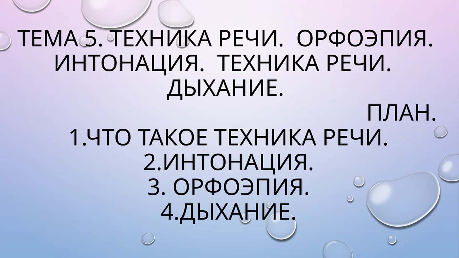 Техника речи. Орфоэпия. Интонация. Техника речи. Дыхание