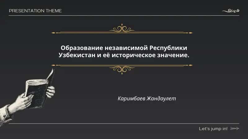 Образование независимой Республики Узбекистан и её историческое значение