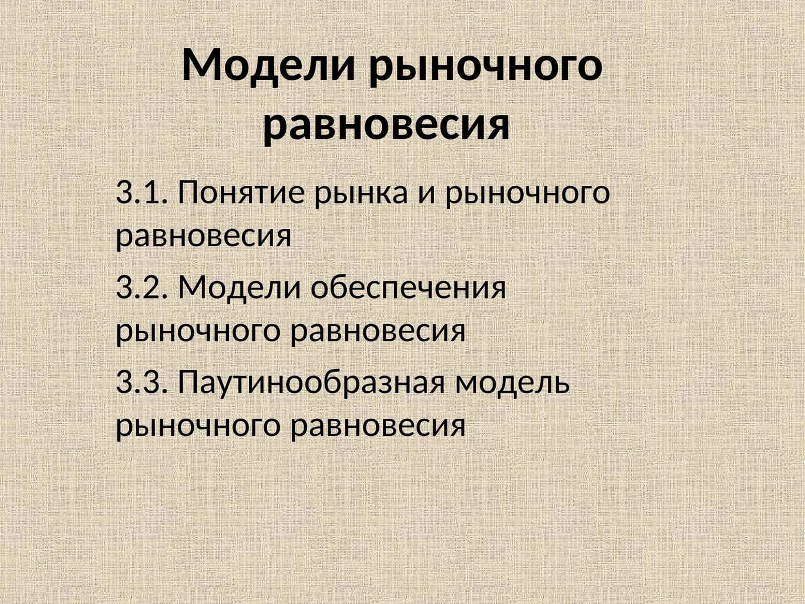 Модели рыночного равновесия