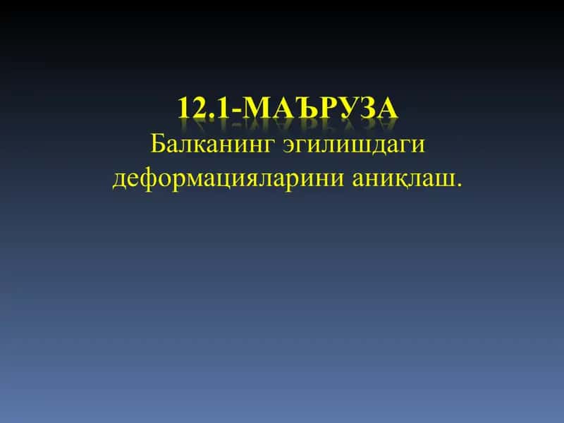 Эгилиш деформацияси