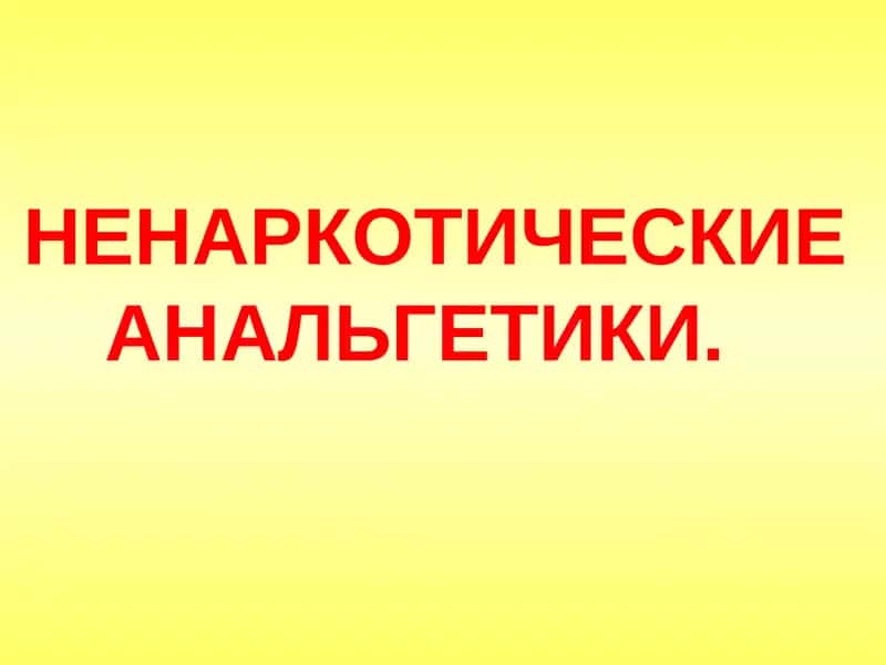 Ненаркотические анальгетики