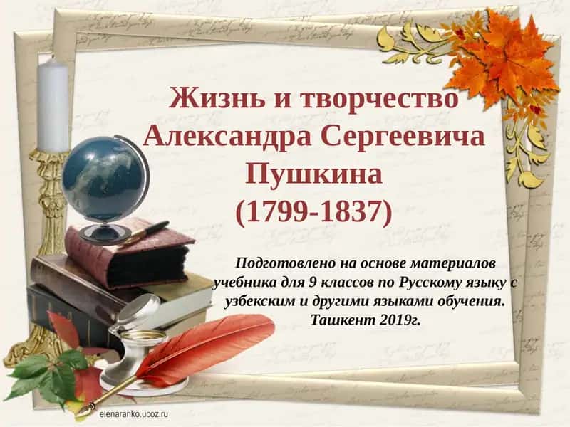 Жизнь и творчество Александра Сергеевича Пушкина
