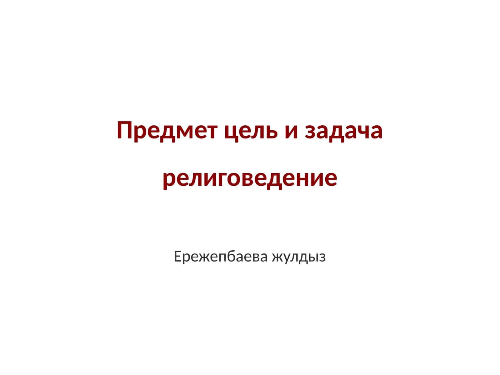 Религиоведения