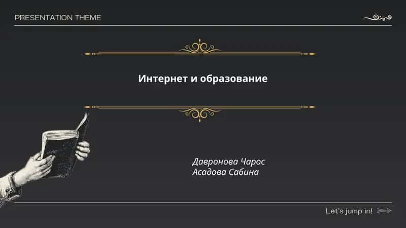 Интернет и образование