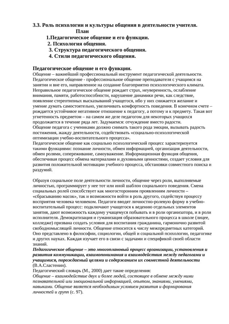 Роль психологии и культуры общения в деятельности учителя