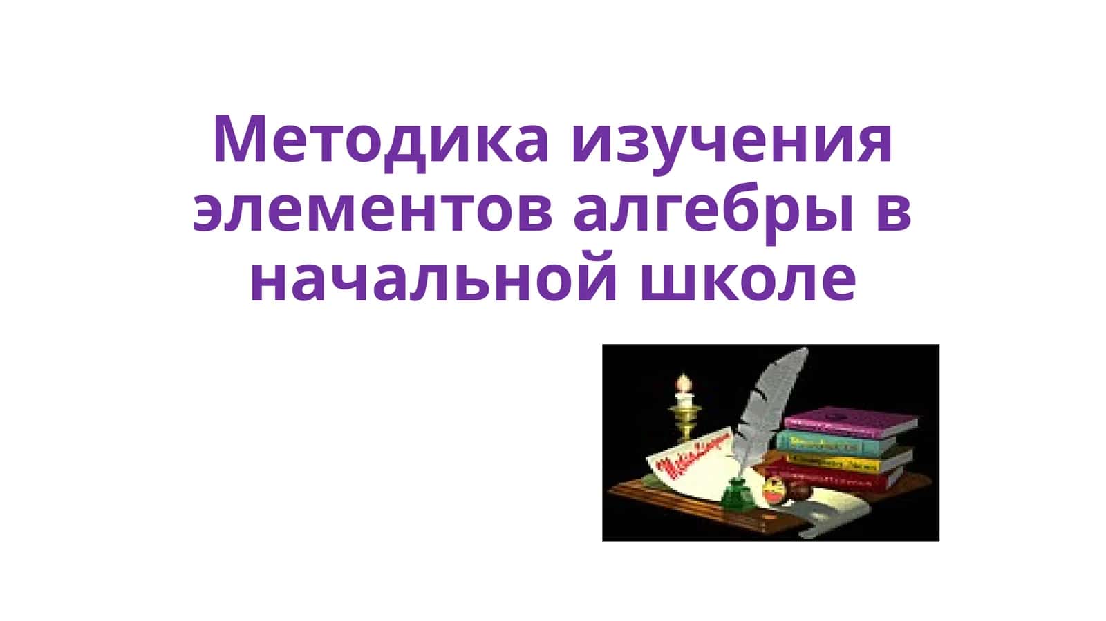 Методика изучения элементов алгебры в начальной школе
