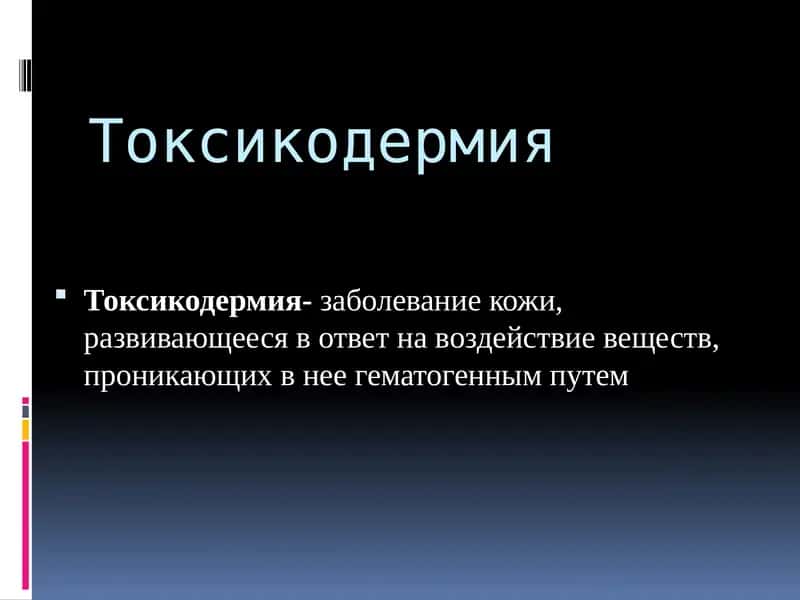 Токсикодермия