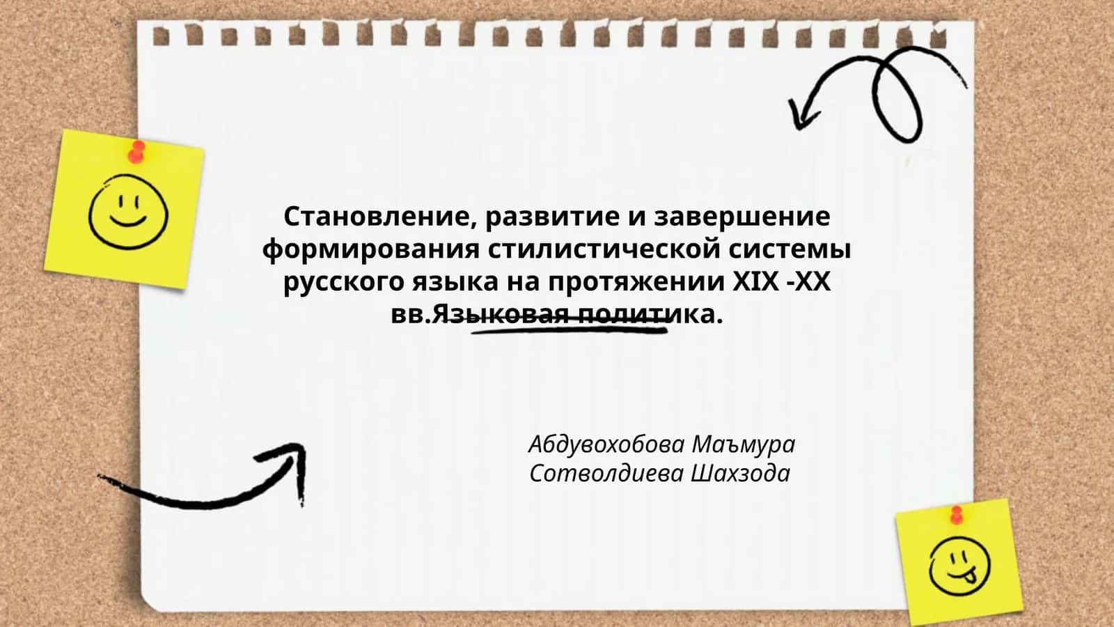 Становление, развитие и завершение формирования стилистической системы русского языка на протяжении ХIХ -ХХ вв.Языковая политика