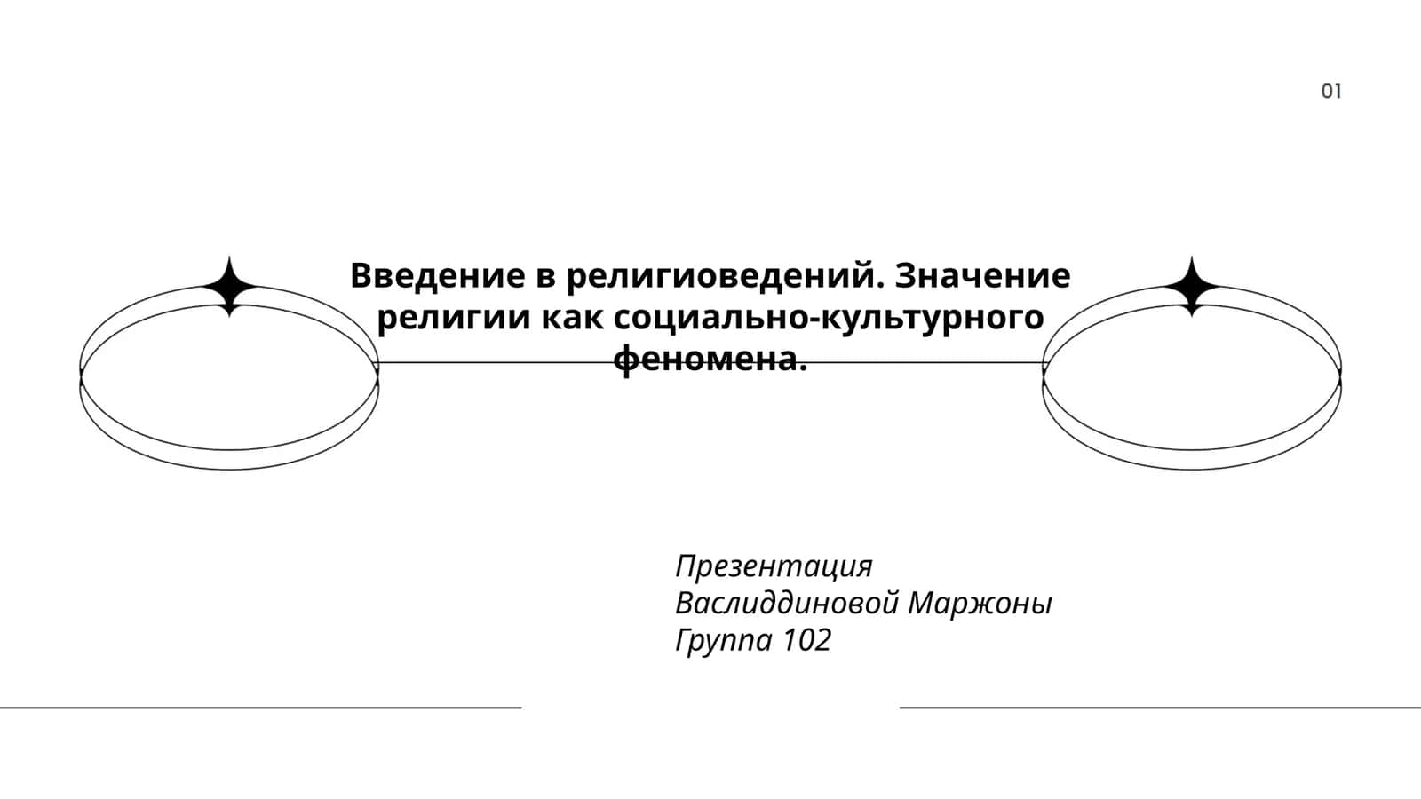 Введение в религиоведений. Значение религии как социально-культурного феномена