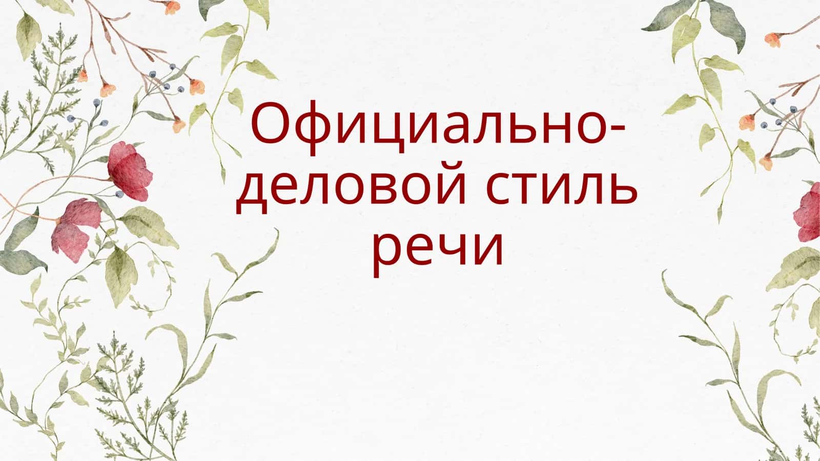 Официально-деловой стиль речи